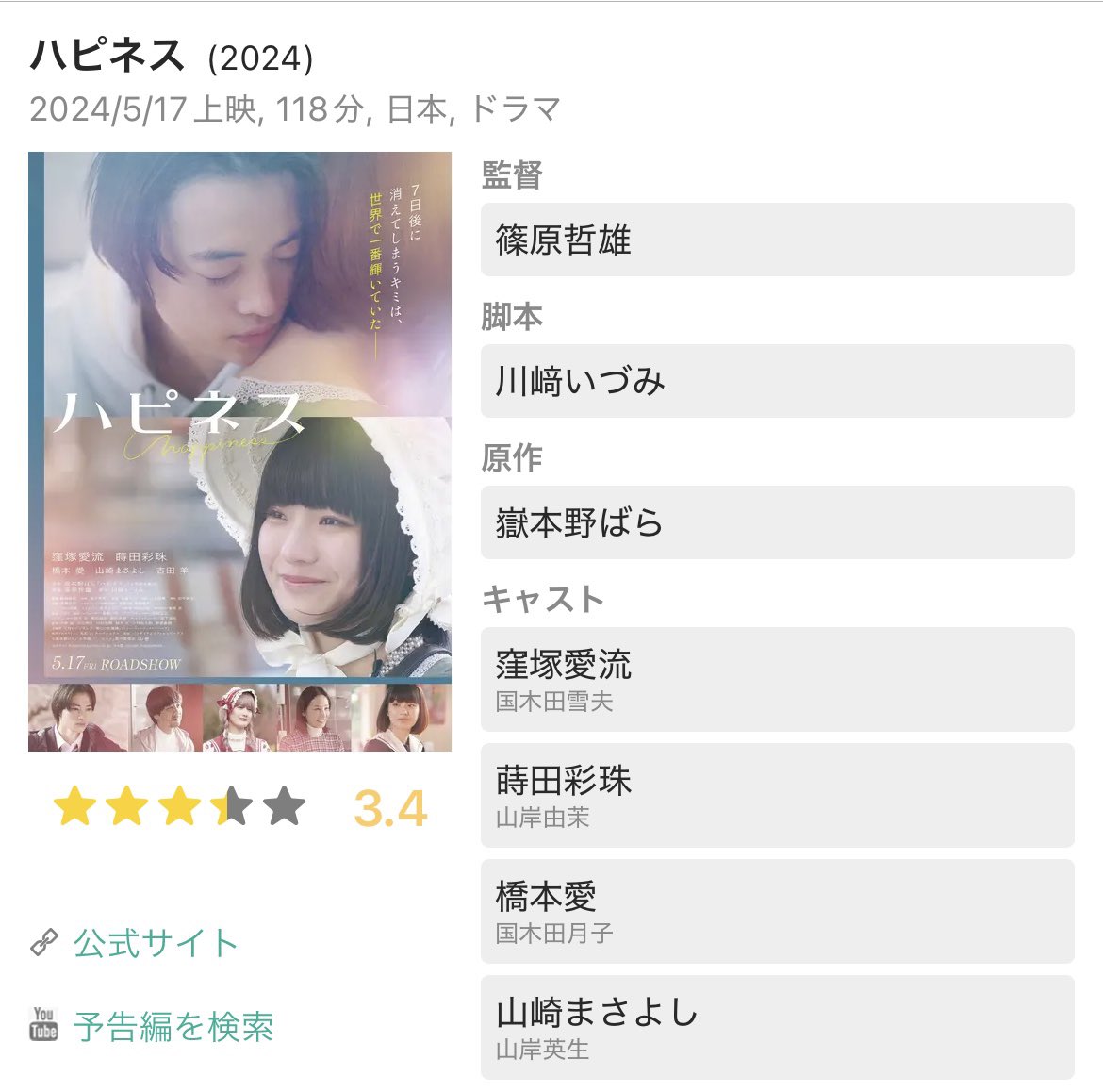 冒頭からラストまでずっと切なくて…でもとても温かい作品。互いに愛し合い、思い合う姿がとても素敵でした。娘を思う両親に心打たれました。死ぬことへの意味なんて考えたこともなかったけどこの映画が教えてくれました。何か意味をつけるとしたら、きっとそうなのだろう。
#ハピネス#篠原哲雄監督