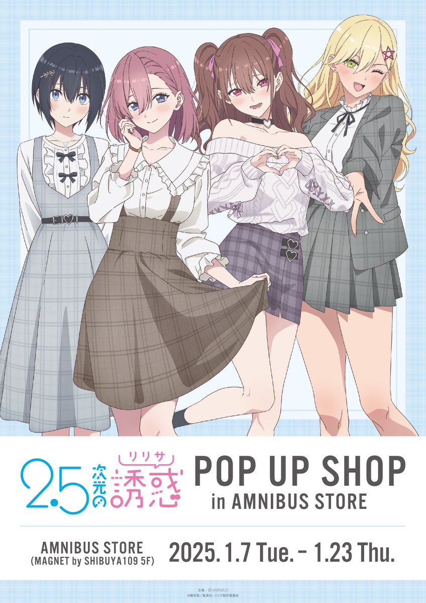 TVアニメ『2.5次元の誘惑』 POP UP SHOP in AMNIBUS STORE」が📅1/7(火