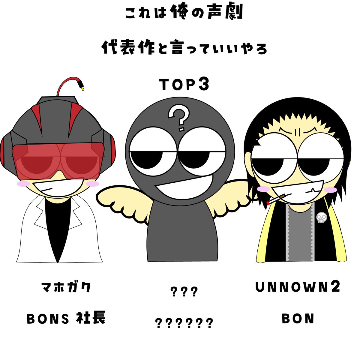 72gabonbonparty's tweet photo. 最近お声も褒めていただけるので
これ俺の声劇代表作と言っていいのでは！？ってやつをお絵描きしてみまして。
真ん中はまだ内緒。へへへ。
俺の大好きなキャラたち。
演じさせてくれてありがとう！！！

 #マホガク
 #UNKNOWN2
 #燦々一滴 https://t.co/9K9E6FRukF