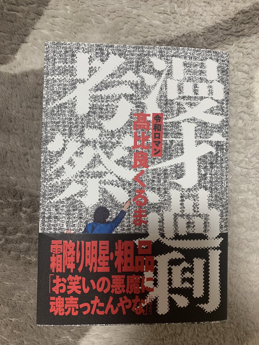 weight_rokata's tweet photo. 漫才過剰考察買った！ https://t.co/bbeZ8qNFQG