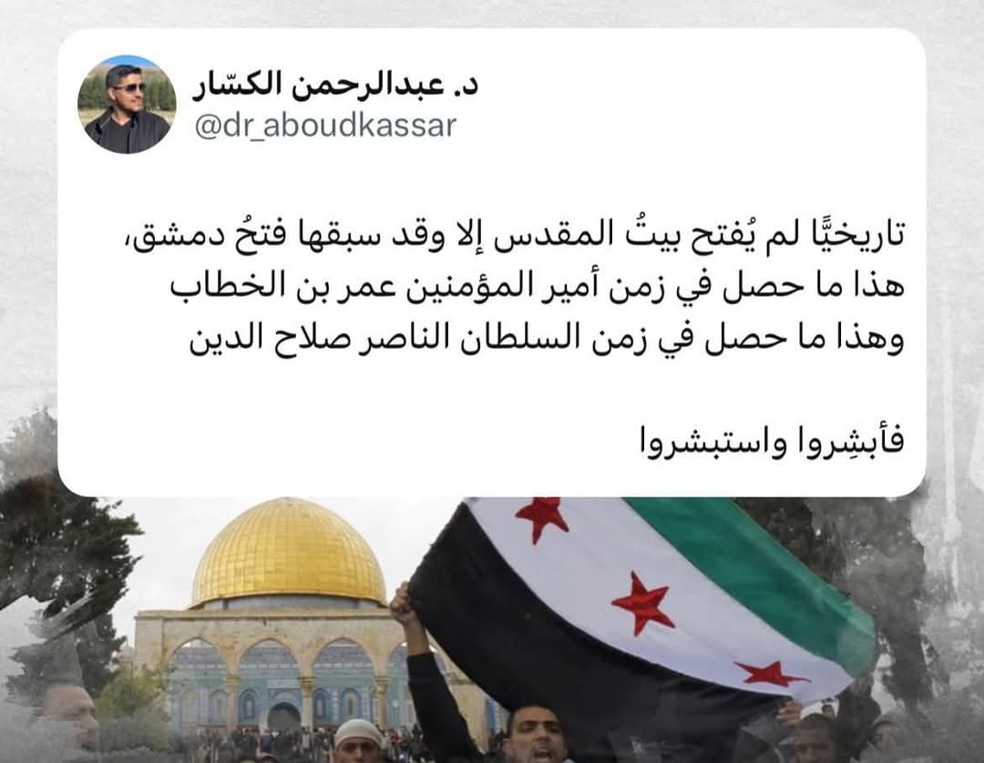 Aljazeera__Urdu's tweet photo. تاریخ میں کبھی بھی بیت المقدس فتح نہیں ہوا جب تک اس سے پہلے دمشق فتح نہ ہوا ہو۔
یہی کچھ امیر المؤمنین عمر بن خطاب کے دور میں ہوا، اور یہی کچھ سلطان صلاح الدین ایوبی کے دور میں ہوا۔

تو خوش رہیں اور امید رکھیں۔ https://t.co/yCCBCtjlp9