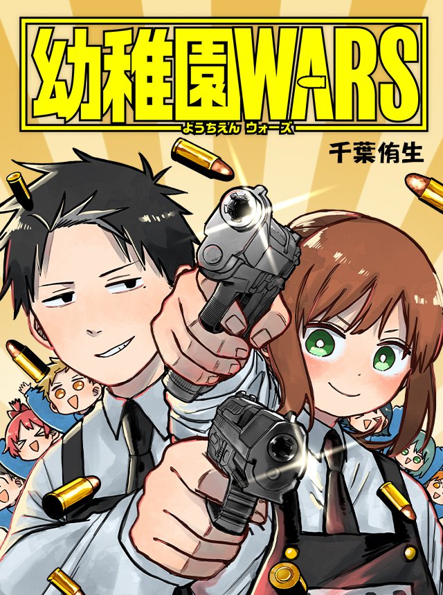 SugoiLITE's tweet photo. You Chiba's Shonen Action Comedy Manga "KINDERGARTEN WARS" has an ANIME ADAPTATION PROJECT in the work. https://t.co/pZjtAMyA3Z