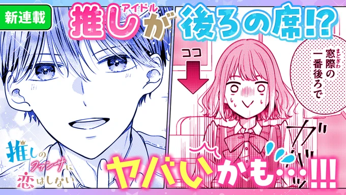 【#GANMA!新連載情報】
なつみかん先生(@mikan_2go)の『#推しのファンサに恋はしない』第3話が本日公開!

推しとオタク、この距離間はずっと変わらないと思ってたのにー…?

👇まずは1話目を読む👇
https://t.co/xQq4wUsSyD 