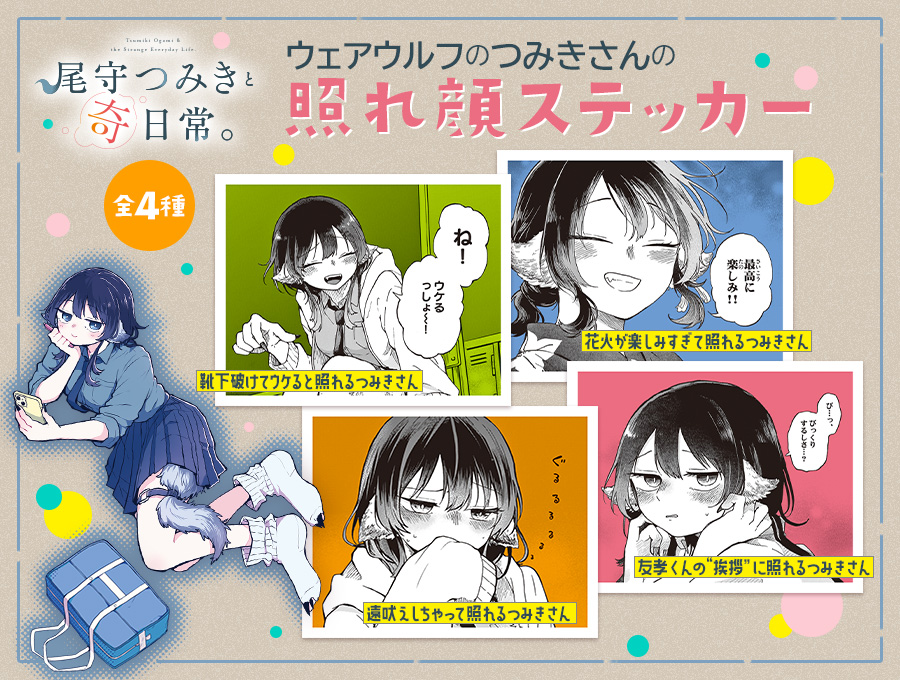 明日（12月18日）発売 小学館コミックス『尾守つみきと奇日常。』④