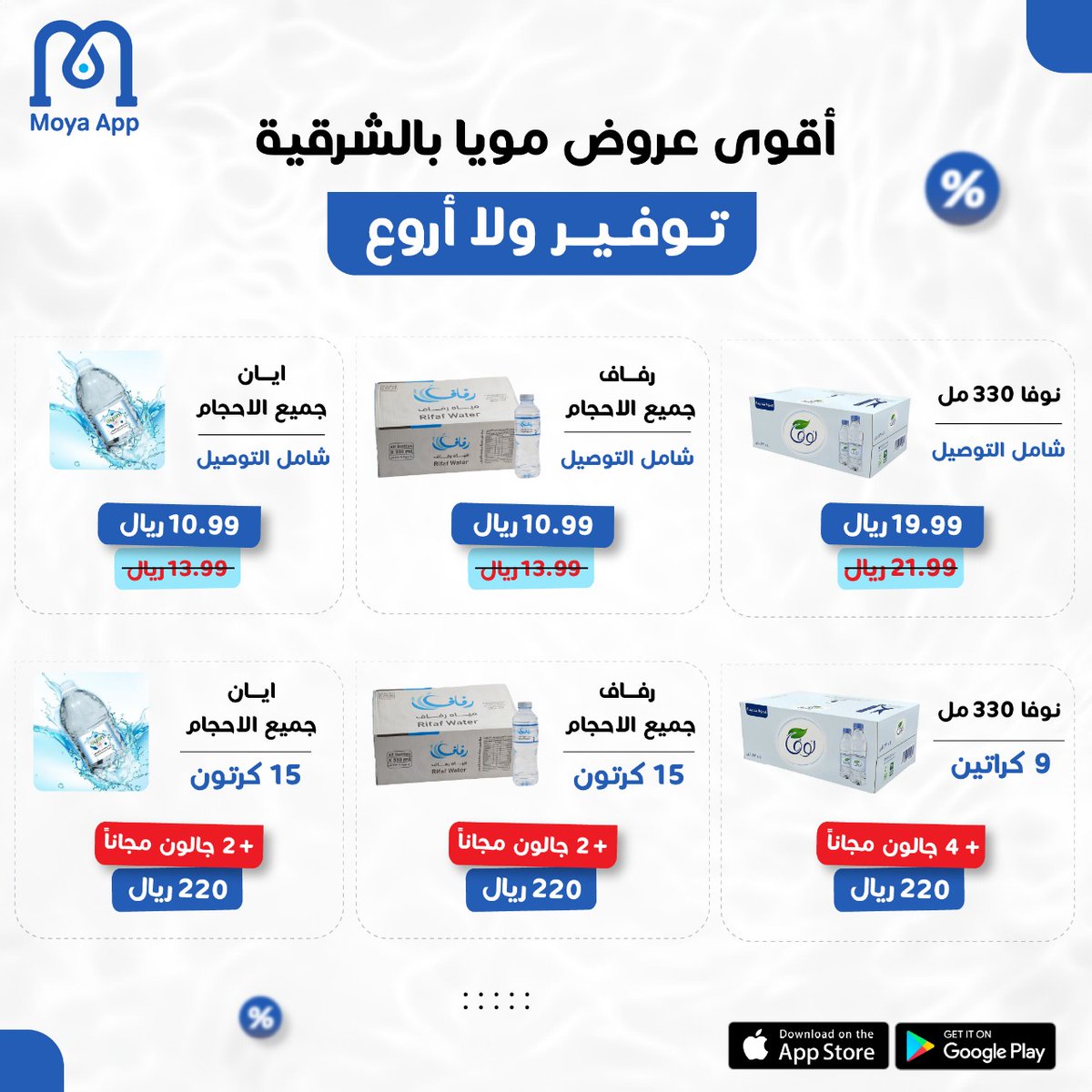 moyaapp's tweet photo. 💥 عروض مويا أب لأهل الشرقية

✔️ مياه نوفا 330م: بـ 19.99 ريال شامل التوصيل
✔️ مياه أيـان جميع الأحجام: بـ 10.99 ريال شامل التوصيل
✔️ مياه رفاف جميع الأحجام: بـ 10.99 ريال شامل التوصيل

💧 عروضنا حصرية وتوصيلنا أسرع مما تتخيل 🚚

🔗 رابط الطلب: https://t.co/rm5a4EZb75 https://t.co/ijTfM1xsxY