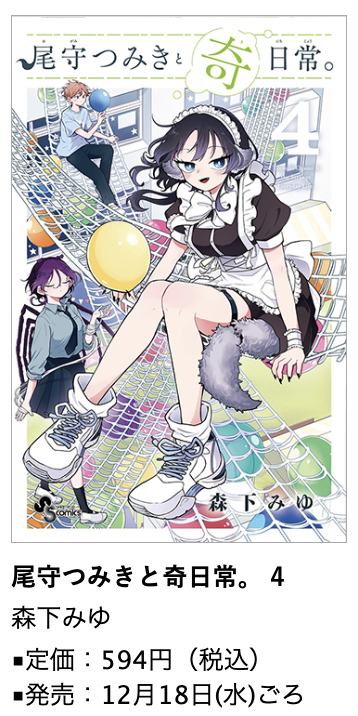 明日（12月18日）発売 小学館コミックス『尾守つみきと奇日常。』④