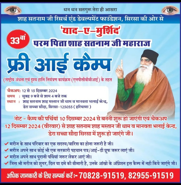 SapnaKiran4's tweet photo. In the sacred memory of Shah Satnam Ji maharaj, rhe yaad e murshid mega eye camp will be organized at Dera Sacha Sauda from December 12 to 15th.
Spread the word 👍🏻✨
#giftofsight #giftoflife #giftofvision #freeeyetest #freeeyecamp #eyecamp #RamRahim https://t.co/xhe5C8rxtZ