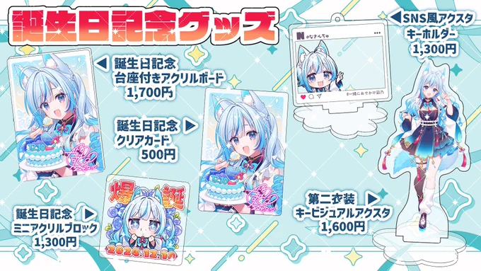 ◤ 誕生日記念グッズ販売!◢୨୧ BOOTHで記念グッズ&新常設グッズでました!!誕生日記念グッズ・ポスカサイズアクリルボード・ポスカサイズクリアカード・ミニアクリルブロック新常設グッズ・SNS風アクスタキーホルダー ・第2衣装キービジュアクスタ凪乃大好きクリアグッズ達 