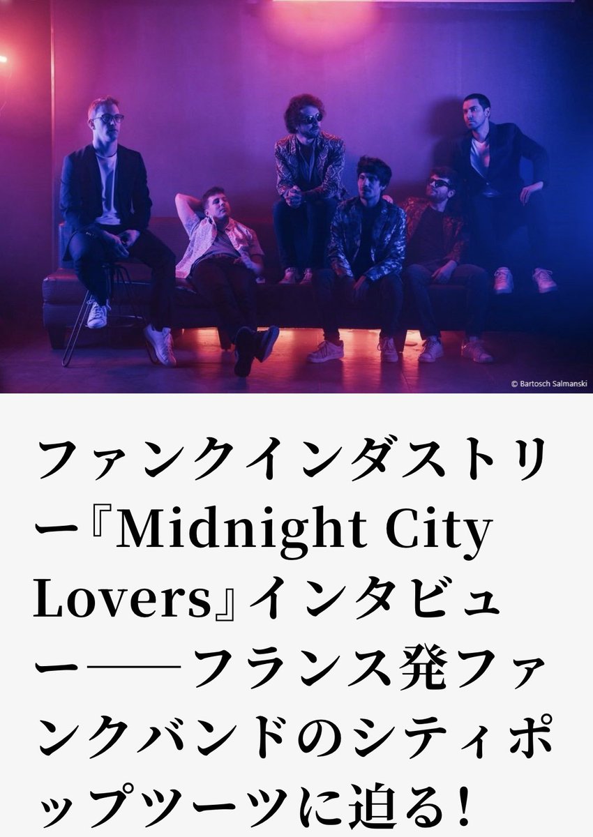 #tyo_mag #トーキョーマガジン #アンコール #encore  #ファンクインダストリー #funkindustry #音楽 #music #インタビュー 
フランスのシティポップバンド、ファンクインダストリー。昨年、usenの音楽情報メディアuncoreでインタビューした記事になり〼〜☆
e.usen.com/interview/inte…
<a href="/funkindustry/">Funkindustry (ファンクインダストリー)</a>