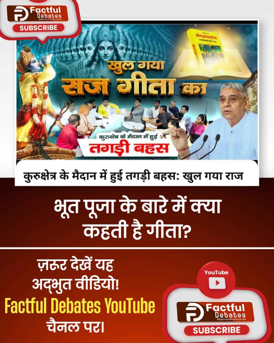 #Khul_Gaya_Raj_Gita_Ka
International Gita Mahotsav
अंतर्राष्ट्रीय गीता महोत्सव पर जानिए 
पवित्र श्रीमद्भगवत गीता जी का ज्ञान किसने कहा?
जानने के लिए देखें Factful Debates YouTube Channel