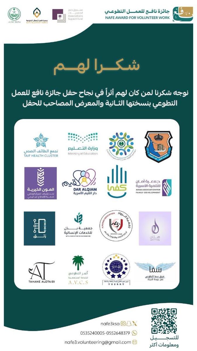 nafe3ksa's tweet photo. #شــگراً_لـهم 🍃
نرفع أسمى عبارات الشكر والتقدير لـ #شركاء_النجاح 🤝🌷 الذين كان لهم أثراً في نجاح حفل 
#جائزة_نافع_للعمل_التطوعي 
#يوم_التطوع_العالمي
@moe_gov_sa                                        @TaifHCluster   
@daralqiam
@AlounTaif
@bathl0
@Kafaorg
@alrowad911
@ratgtech  
@aman1org
@H2hatan2
@aneqah_
@athmer_vol