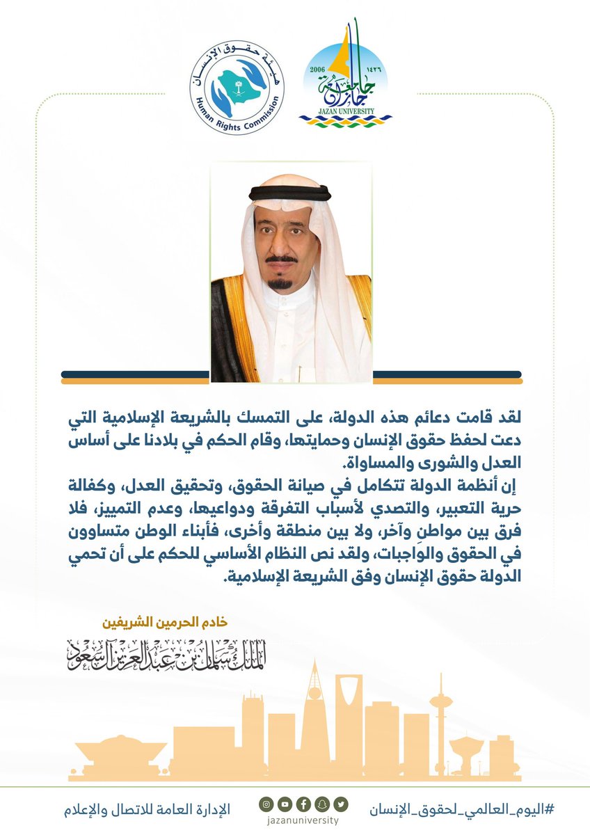 #خادم_الحرمين_الشريفين: لقد قامت دعائم هذه الدولة، على التمسك بالشريعة الإسلامية التي دعت لحفظ حقوق الإنسان وحمايتها، وقام الحكم في بلادنا على أساس العدل والشورى والمساواة.
#اليوم_العالمي_لحقوق_الإنسان 
#جامعة_جازان