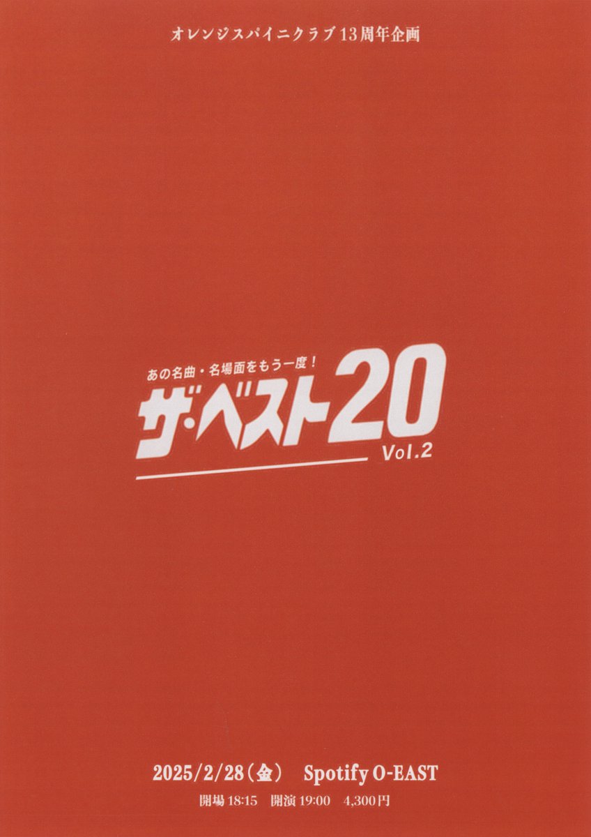 orangespinycrab's tweet photo. 【🎗️周年ライブ開催決定🎗️】

2025/2/28(金) @ Spotify O-EASTにて
オレンジスパイニクラブ
13周年企画「ザ・ベスト20 Vol.2」開催決定🕯️💫

只今よりオフィシャル先行受付開始🎟️
12/22(日)23:59まで💨

🔽チケットはこちら
https://t.co/jDRpLDNM9s https://t.co/zQ2CtwPCW7