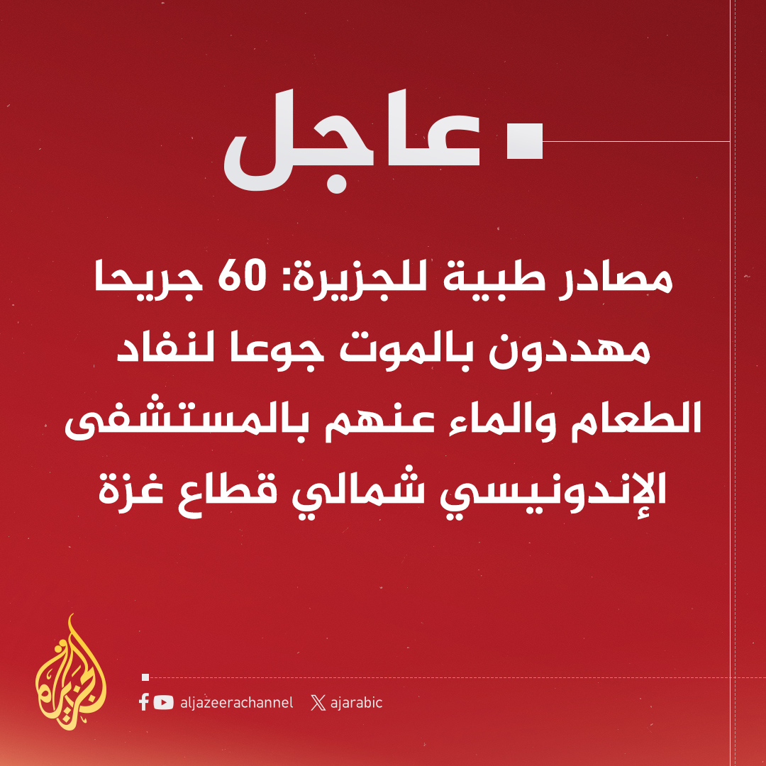 AJArabic's tweet photo. #عاجل | مصادر طبية للجزيرة: 60 جريحا مهددون بالموت جوعا لنفاد الطعام والماء عنهم بالمستشفى الإندونيسي شمالي قطاع #غزة
#حرب_غزة https://t.co/1netYNMcQO