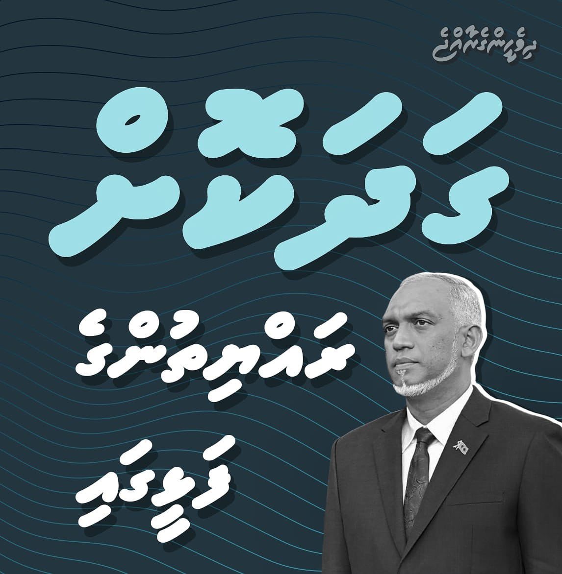 The Nationals (@tnationals) on Twitter photo އަހަރެން މިހުރީ ރައީސް <a href="/MMuizzu/">Dr Mohamed Muizzu</a> އާއެކު ރައްޔިތުންގެ ފަޅީގައި ގަދަކޮށް.
#RayyithungeDhifaaugai އަހަރެން މިހުރީ ރައީސް <a href="/MMuizzu/">Dr Mohamed Muizzu</a> އާއެކު ރައްޔިތުންގެ ފަޅީގައި ގަދަކޮށް.
#RayyithungeDhifaaugai