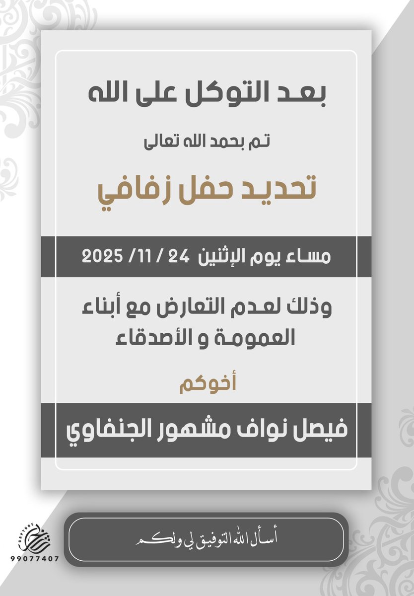 تم بحمد الله تحديد حفل زفافي
سائل المولى عز وجل لي ولكم التوفيق 💐