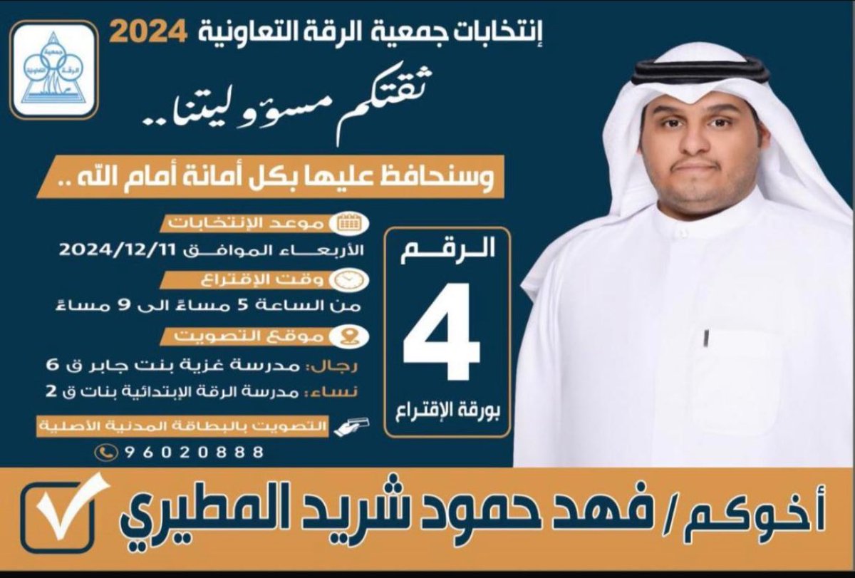 إخواني وأهلي 

غدًا الأربعاء

أخوض انتخابات جمعية الرقة 

متوكّلًا على الله ثم على دعمكم

أعدكم أمام الله بحفظ الأمانة 
وخدمتكم بكل صدق وإخلاص

موعد التصويت:
من الساعة ٥ إلى ٩ مساءً

دعمكم أمانة، وثقتكم مسؤولية أعتز بها