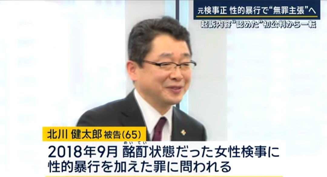 j2zfyz's tweet image. #大阪地検 のトップである #検事正 だった #北川健太郎 被告(65)は､2018年9月､懇親会後に酩酊状態だった部下の女性検事を官舎で性的暴行を加えたとして #準強制性交罪 に問われています…初公判では起訴内容を認めていた被告側が一転、無罪を主張する方針を明らかにした
