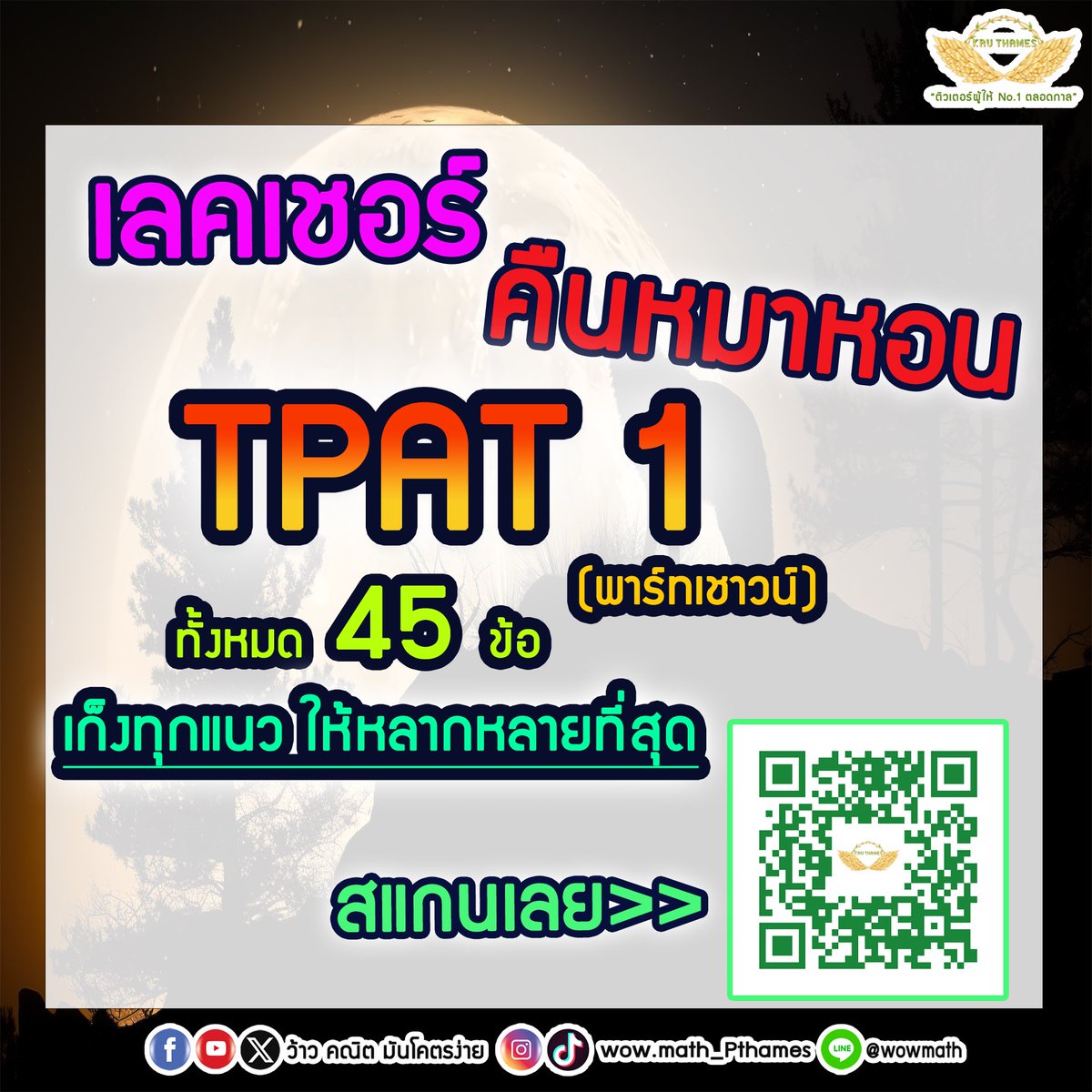 ThamesRangsiwut's tweet image. 📌เลคเชอร์ คืนหมาหอน TPAT1 พาร์ตเชาวน์ ทั้งหมด 45 ข้อ 

#dek68 #ติวเตอร์ผู้ให้no1ตลอดกาล