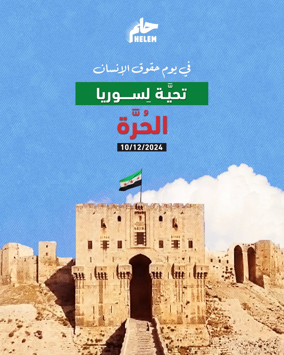 نُحيي في هذا اليوم جميع الذين يواصلون الكفاح من أجل الحصول على حقوقهم الأساسية في العيش بكرامة. هذا اليوم ليس مجرد مناسبة للاحتفال، بل هو تذكير بمسؤوليتنا الجماعية في دعم حقوق جميع البشر دون استثناء.

نشهد في سوريا اليوم تحرر الشعب من نظام مجرم تسلط على البلاد لأكثر من خمسة عقود،