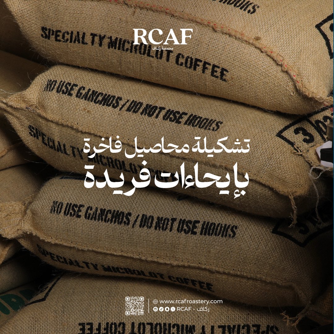 أجود الحبوب من أرقى المزارع لاستكشاف محاصيل قهوة فاخرة☕️