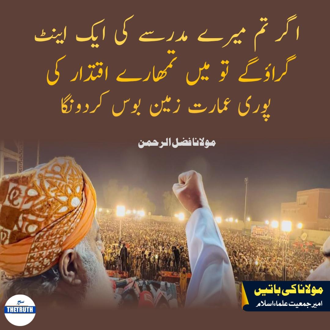 اگر تم میرے مدرسے کی ایک اینٹ گراوگے تو میں تمہارے اقتدار کی پوری عمارت زمین بوس کر دونگا 
مولانا فضل الرحمن

#ترجمان_مدارس_مولانا