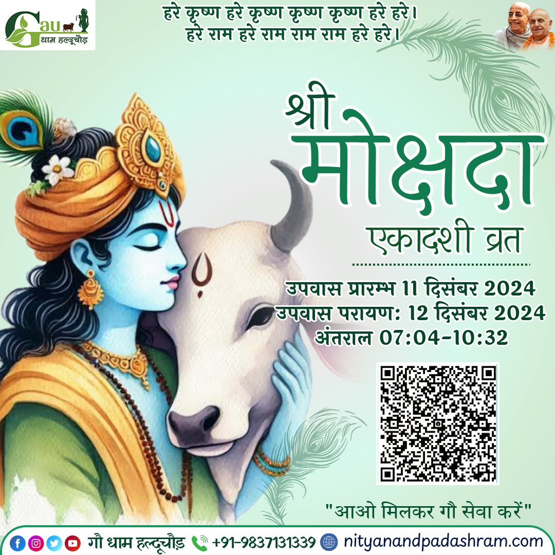 PadAshram's tweet photo. श्री मोक्षदा एकादशी व्रत 
उपवास प्रारम्भ: 11 दिसंबर 2024(बुधवार)
उपवास परायण:12 दिसंबर 2024(गुरुवार)
अन्तराल:07:04-10:32

#gaudhamhalduchaur 
#ekadashispecial https://t.co/m0blTZKSpo
