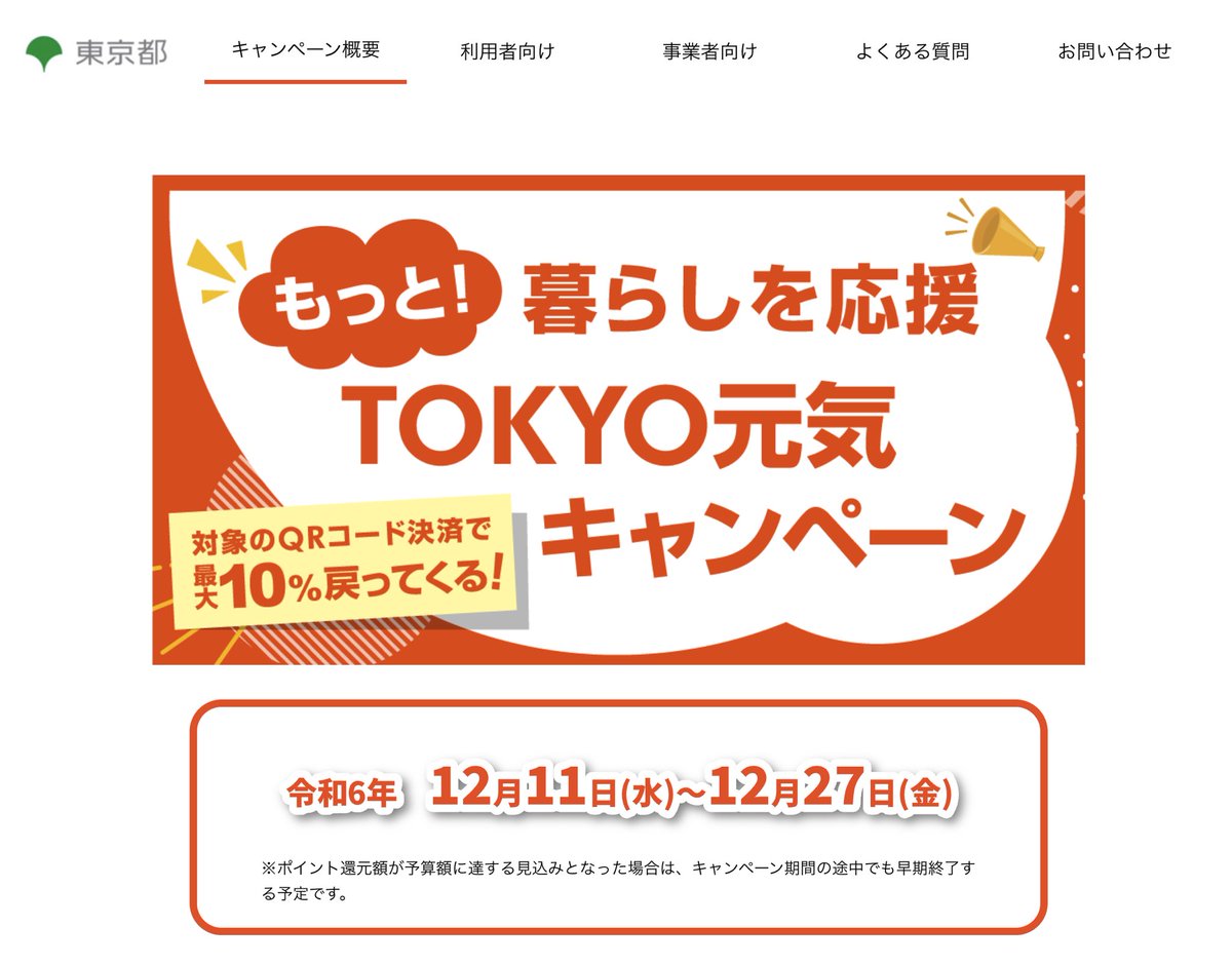 trawi_site's tweet photo. 東京都マジです。『都内のお店でQRコード決済すると最大10%戻ってくる』。12月11日～12月27日に開催される。楽天ペイ、PayPay、d払い、auPAYが使えるお店でポイントバック。各サービス3,000円相当の還元で、合計12,000円もらえる。国民みんなが対象で、早く終わる可能性が高い。クリスマスプレゼントを買うチャンス

でも、対象外の支払いがあって…↓
