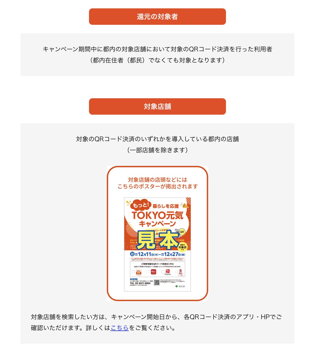 trawi_site's tweet photo. 東京都マジです。『都内のお店でQRコード決済すると最大10%戻ってくる』。12月11日～12月27日に開催される。楽天ペイ、PayPay、d払い、auPAYが使えるお店でポイントバック。各サービス3,000円相当の還元で、合計12,000円もらえる。国民みんなが対象で、早く終わる可能性が高い。クリスマスプレゼントを買うチャンス

でも、対象外の支払いがあって…↓