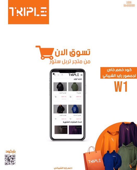 da2m_raid's tweet photo. متجرنَا لـ هذا الاسبوع TRlPLE 🧡. 
من أقوى البراندات 🤯! 
لا يفوتكم أطلبوّ وأستخدمو كود الخصم W1😉
إليكم الرابط⬇️:
https://t.co/Jl6OJzUVdZ
#رايد_الشيباني || #السوق24 || @2rile https://t.co/eK9KEDo1Gs
