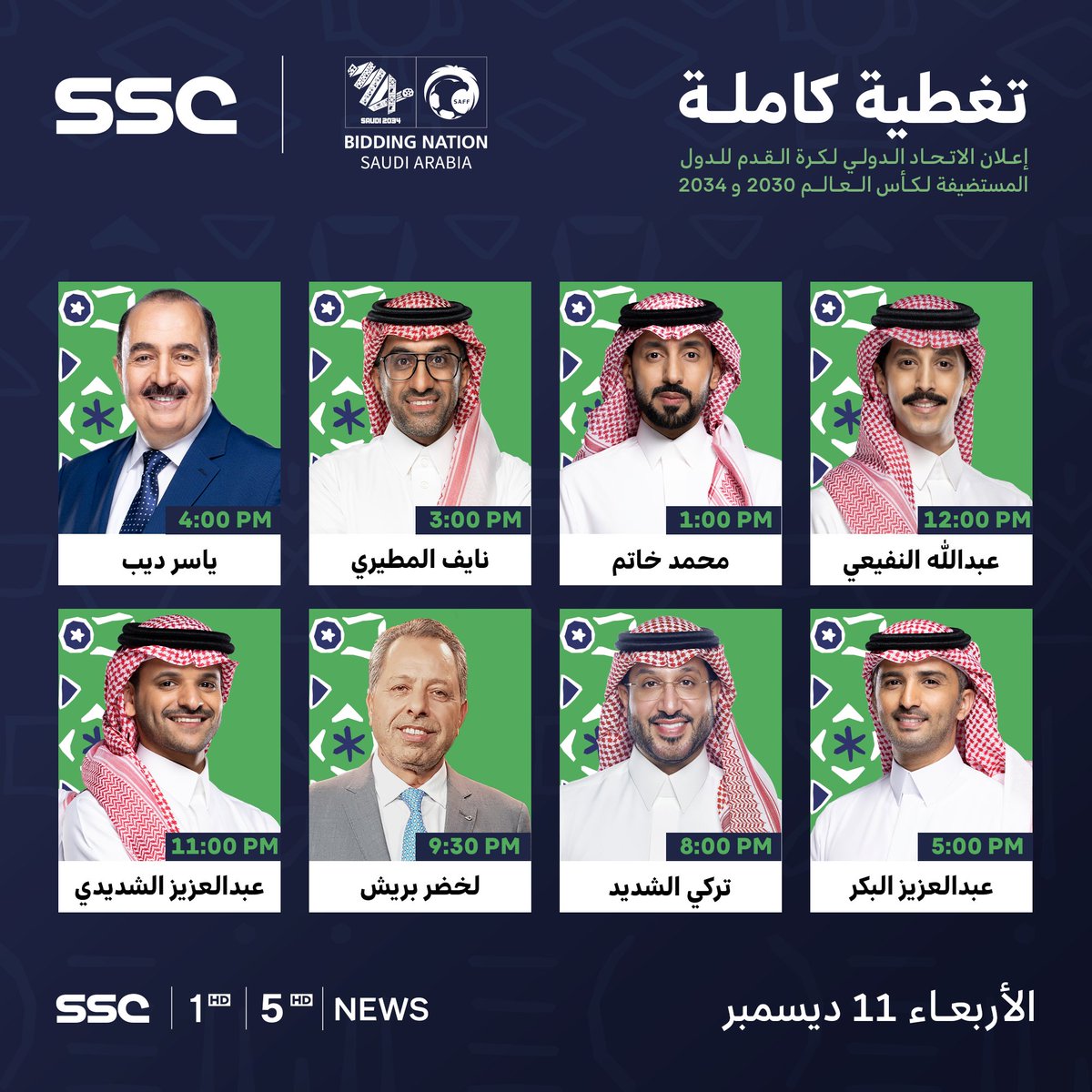 يوم الإعلان | تغطية استثنائية من SSC 
للحدث المرتقب 🏆

⁧ #ترشح_السعودية2034 ⁩ | ⁧ #معًا_ننمو ⁩ | ⁧ #١١_ديسمبر ⁩ | ⁦ #SSC