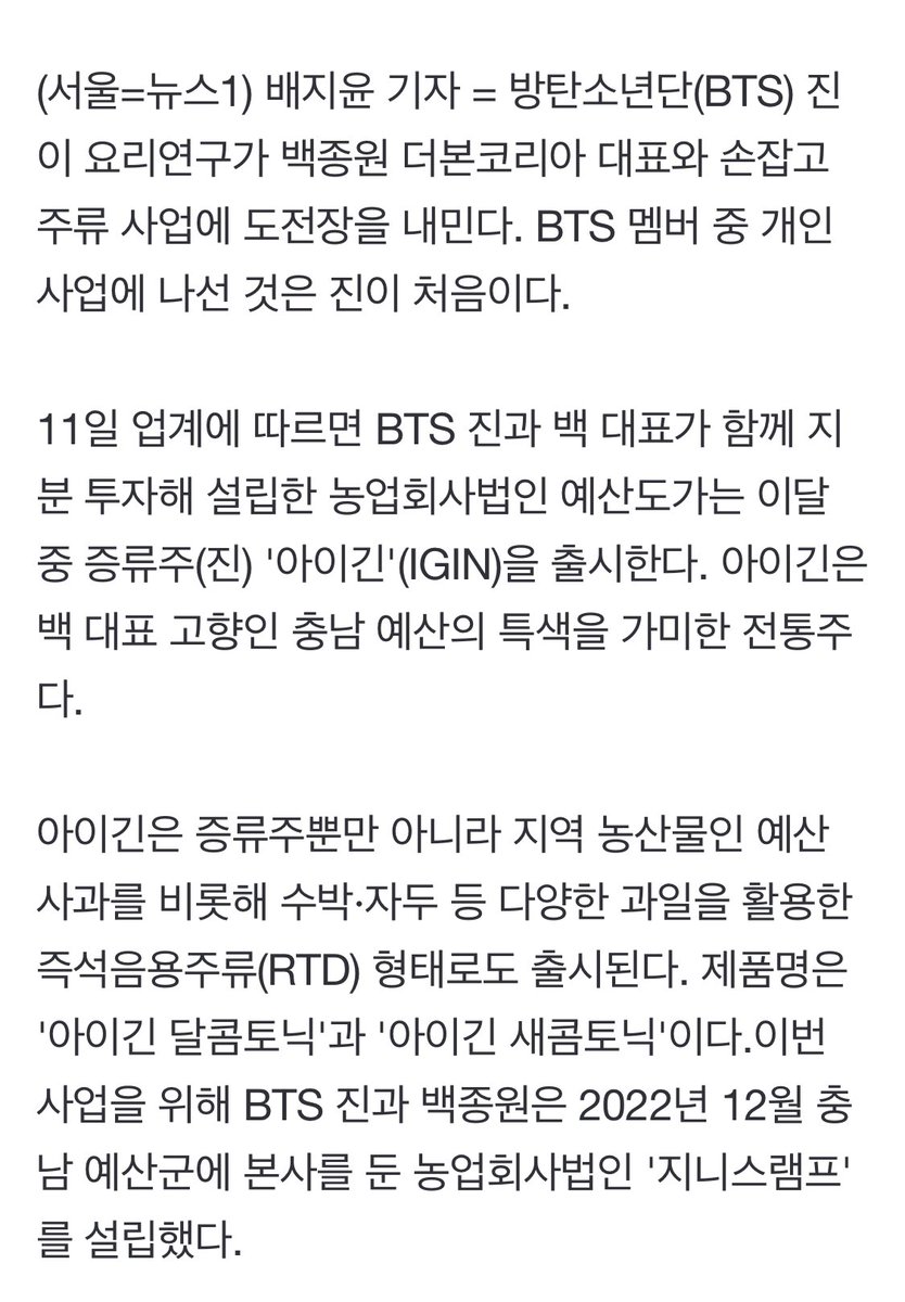 HiThereJin's tweet photo. [단독]"전 세계 아미들 주목"…BTS 진, 백종원과 손잡고 주류 사업가 변신
https://t.co/U6ukLZ0YTe
BTS 멤버 최초 개인 사업 나서…이달 중순 증류주 '아이긴' 출시
지니스램프 양조·예산도가 유통…'전통주 대부' 박록담 명인도 참여 https://t.co/erstpD3VUZ