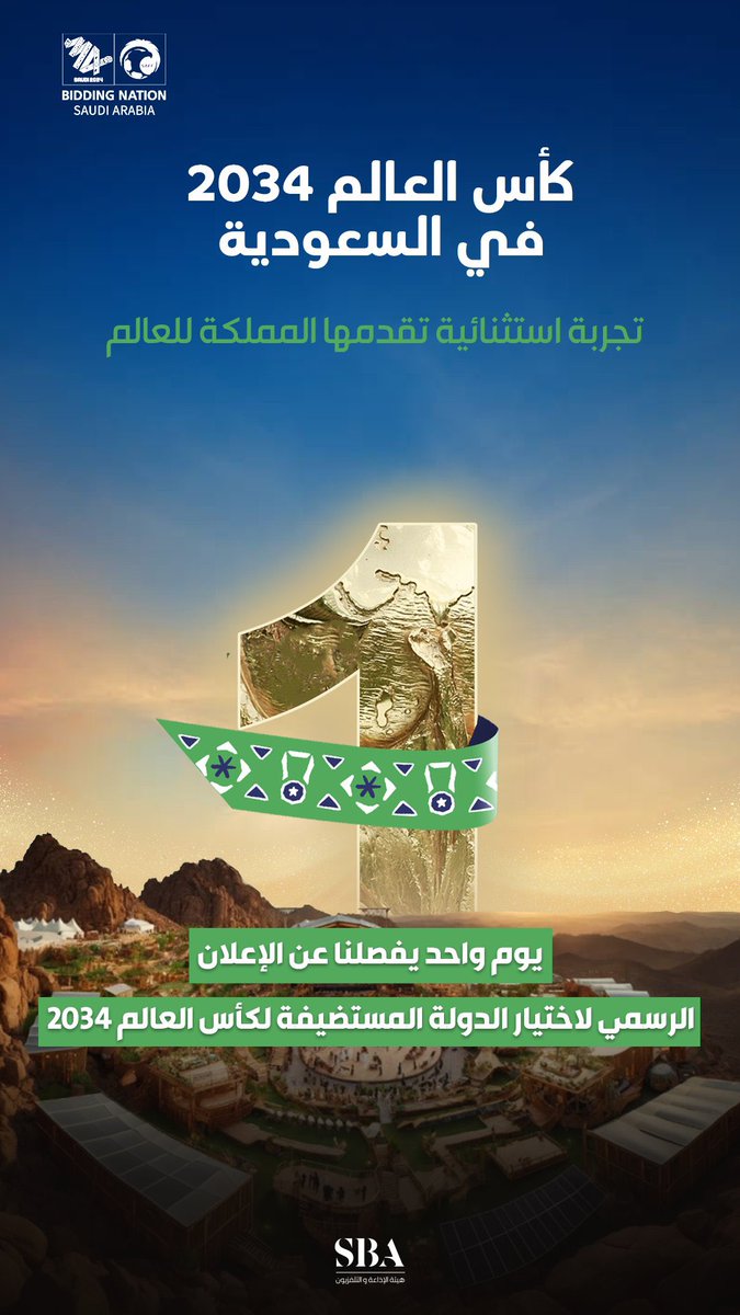 أنظار العالم نحو السعودية 🇸🇦  
24 ساعة متبقية على إعلان مستضيف كأس العالم 2034🤩

#معًا_ننمو