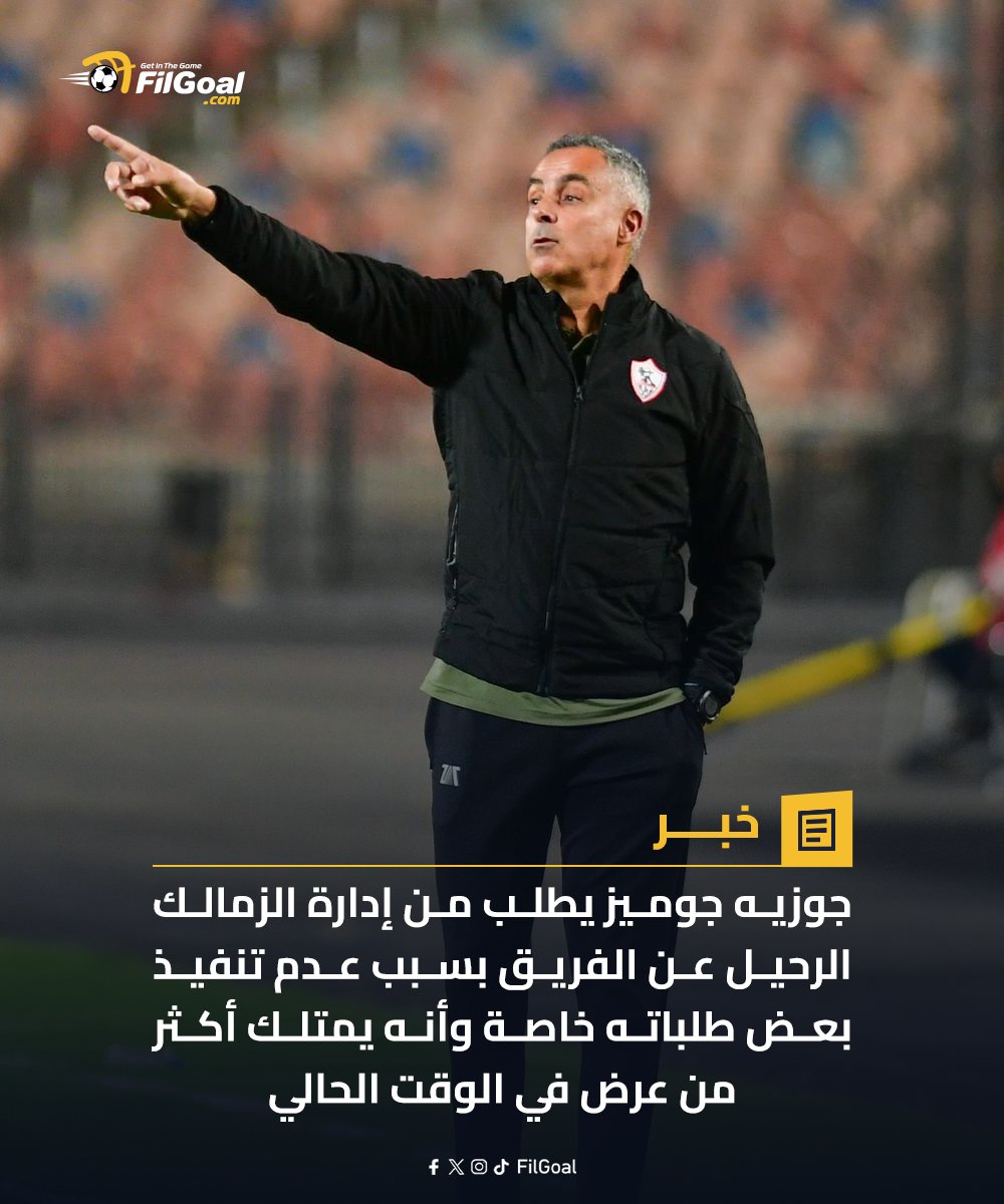 FilGoal's tweet photo. 🚨🚨 إدارة الزمالك تحاول إقناع المدرب البرتغالي بالتراجع عن قراره وتسعى لعقد جلسة معه غدا الأربعاء قبل اتخاذ القرار الرسمي https://t.co/VBeB5CfZZH