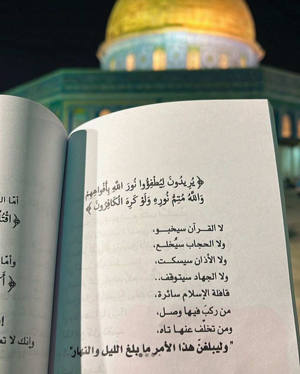 adhamsharkawi's tweet photo. "يُرِيدُونَ لِيُطْفِؤُوا نُورَ اللَّهِ بِأَفْواهِهِمْ وَاللَّهُ مُتِمُّ نُورِهِ وَلَوْ كَرِهَ الْكَافِرُونَ"

لا القرآن سيخبو
لا الحجاب سيُخلع
ولا الأذان سيسكت
ولا الجهاد سيتوقف
قافلة الإسلام سائرة
من ركبَ فيها وصل
ومن تخلّف عنها تاه
" وليبلغنَّ هذا الأمر ما بلغ الليل والنهار"

#رسائل_من_القرآن