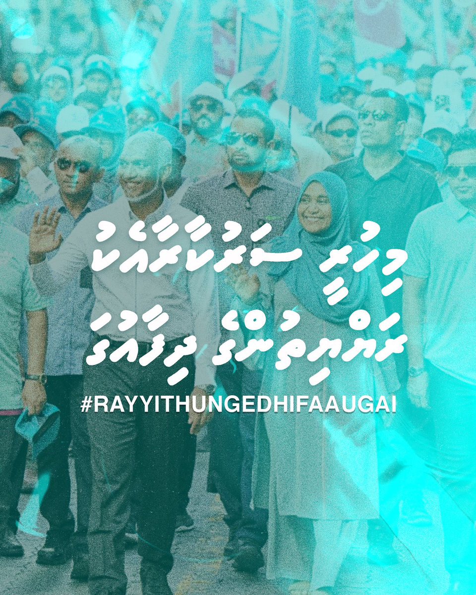 މިހުރީ ސަރުކާރާއެކު ރަޔްޔިތުންގެ ދިފާއުގަ!
#RayyithungeDhifaaugai