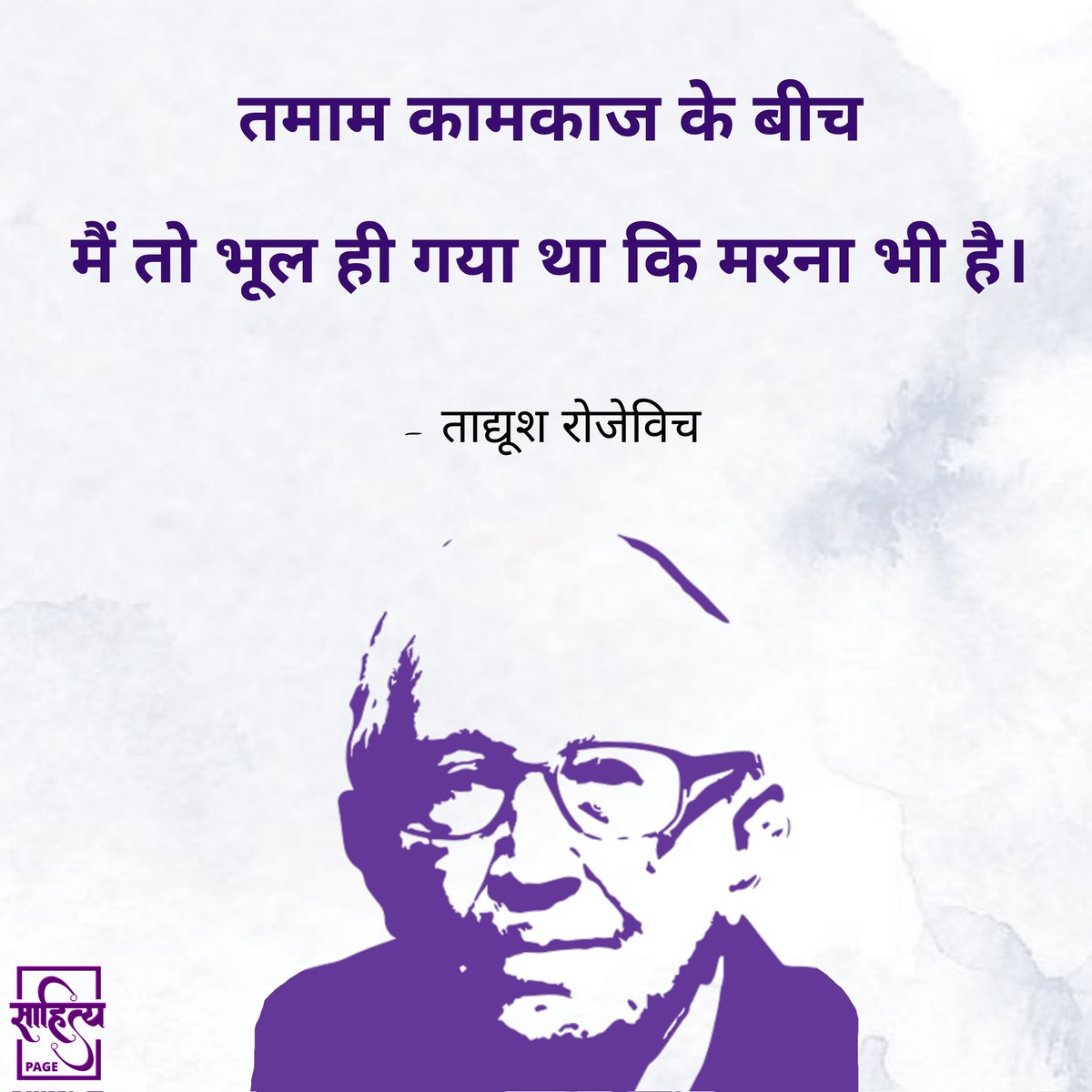 sahityapage's tweet photo. तमाम कामकाज के बीच मैं तो भूल ही गया था कि मरना भी है।
– ताद्यूश रोजेविच
.
#SahityaPage #hindiquotes #hindi #tadeuszróżewicz #hindipoetry #poetry #quotes #inspiration #lifequote #hindiwriting #hindipoem #hindilines #hindipoems #writer https://t.co/YWTkJlPgux
