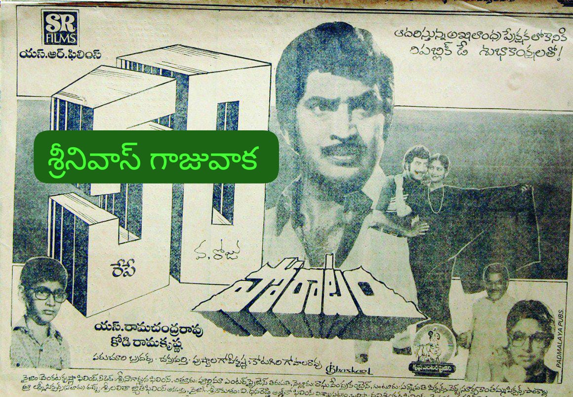 SRINIVA7002262's tweet photo. 👉సూపర్ స్టార్
#Poratam
#పోరాటం (9-12-1983)
ఈ చిత్రం ఉత్తరాంధ్ర జిల్లాలలో వన్ అండ్ only 50 డేస్
👉వైజాగ్ శ్రీ కన్య 55 రోజులు
" శోభన్ బాబు" గారి
#BavaMaradallu
#బావమరదళ్లు వేశారు
సూపర్ స్టార్
#Shakti
#శక్తి 💯 డేస్ కోసం రెండు రోజులు ఆలస్యముగా రిలీస్ అయింది
మొదటి 2 రోజులు 2 ఆటలు https://t.co/YDm2lqQ1Bt