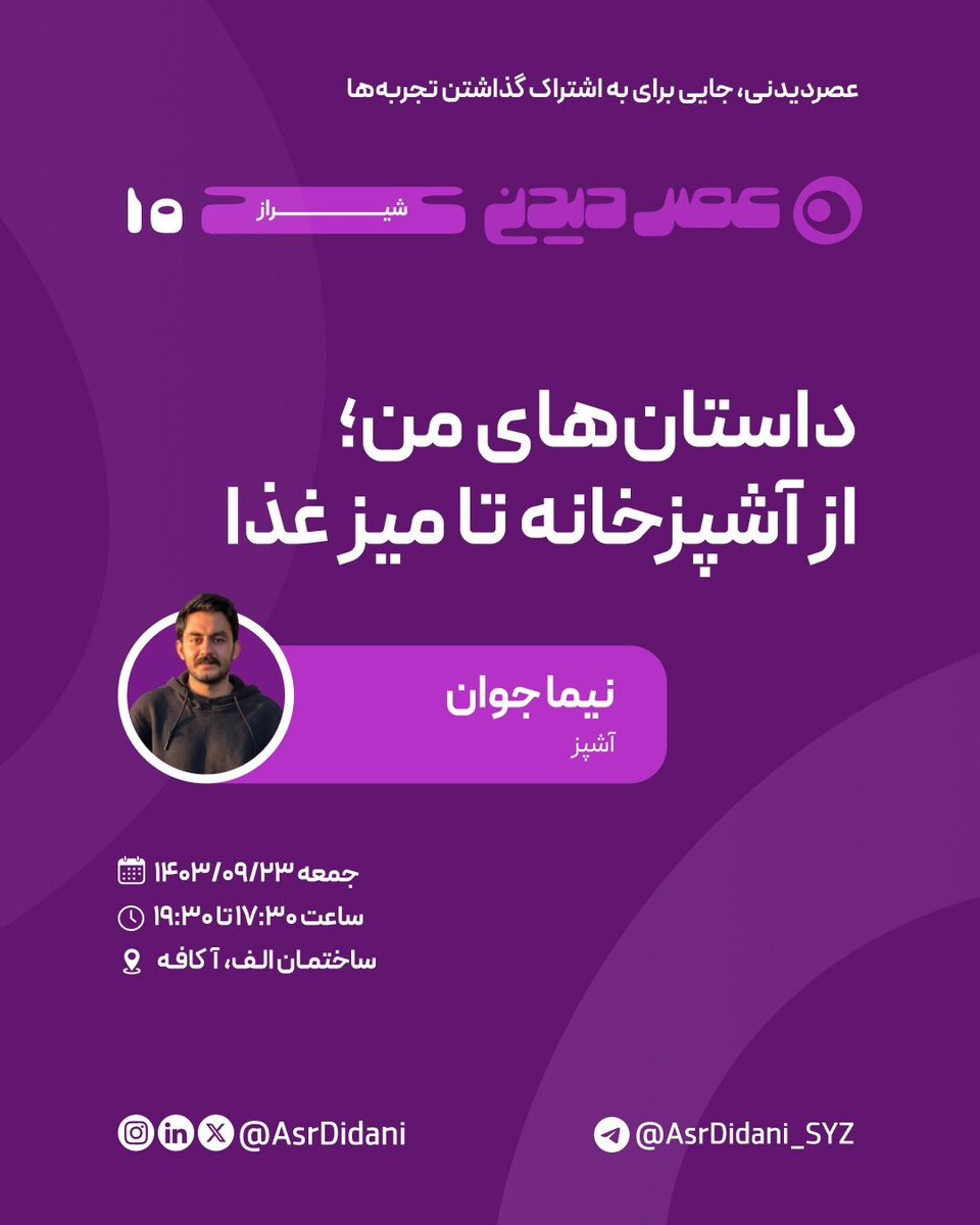 asrdidani_net's tweet photo. 📣 جلسهٔ دهم عصردیدنی شیراز 

��� موضوع گفتگو: 
داستان‌های من؛ از آشپزخانه تا میز غذا 

با نیما جوان _ آشپز

کِی کجا باشیم؟

🗓جمعه ۲۳ آذر ۱۴۰۳
🕕 ساعت ۱۷:۳۰  تا ۱۹:۳۰
📍 شیراز، پل معالی‌آباد، ساختمان الف، طبقه نهم، آ کافه 

ثبت‌نام رایگان 👇🏻

https://t.co/POsQ55C3K9

🟪برای حضور در جلسه ثبت‌نام الزامیه.