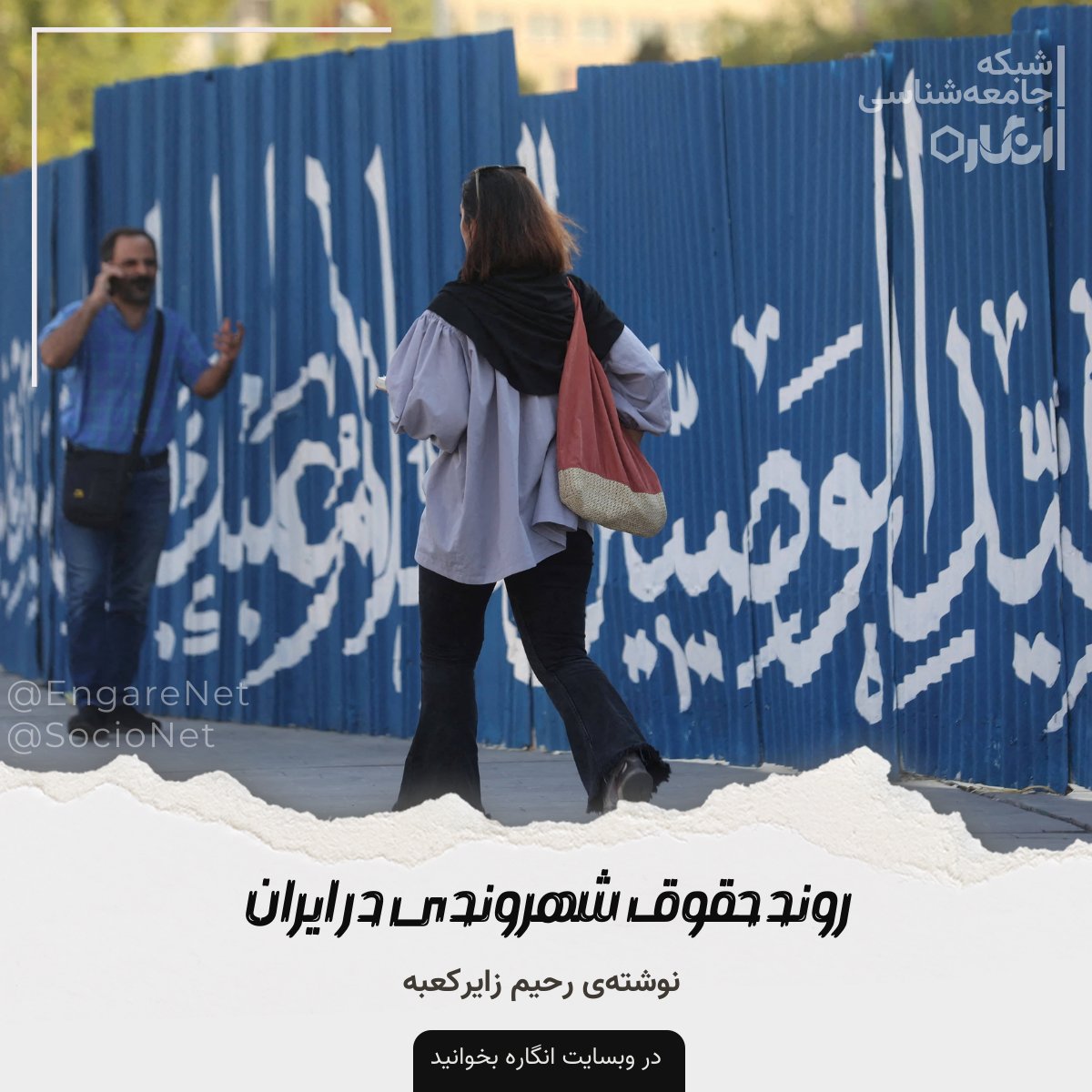 EngareNet_'s tweet photo. روند حقوق شهروندی در ایران
نوشته‌ی رحیم زایر کعبه

https://t.co/Ppd5D8qa14 https://t.co/f8218XRiDT
