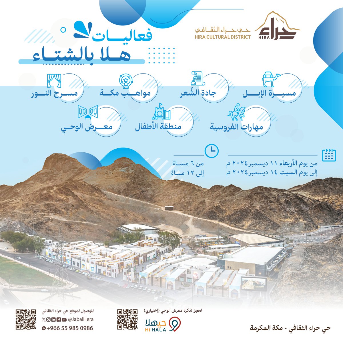 #هلا_بالشتاء  
أهل مكة وزوارها، تنطلق الفعاليات الشتوية مع أجواء الشتاء الممتعة في #حي_حراء_الثقافي في أيام الإجازة المطولة.
حياااكم 🤩