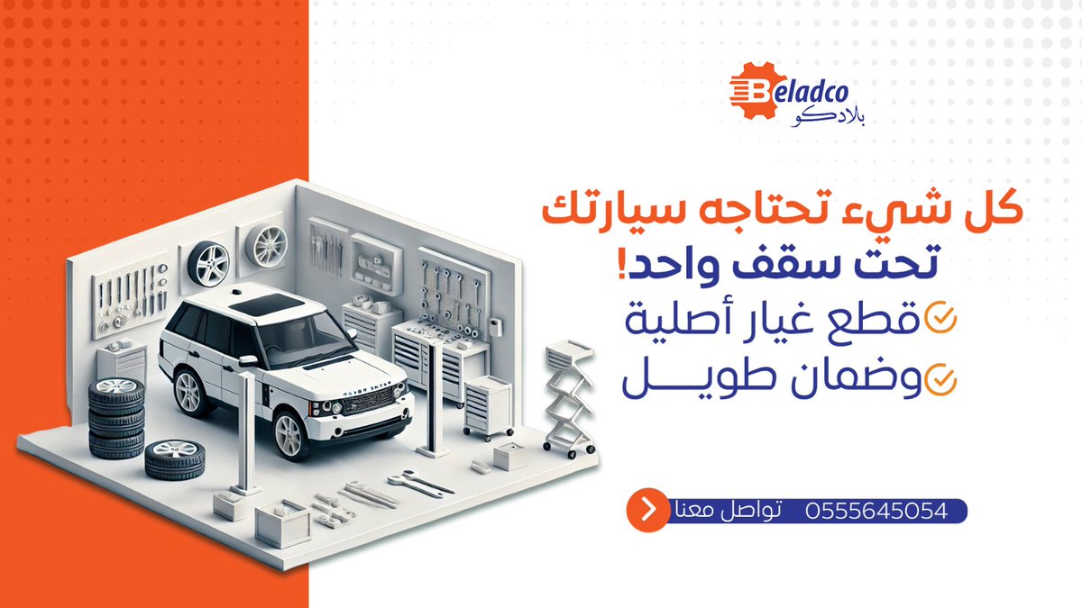 Beladcoparts's tweet photo. كل شئ تحتاجه سيارتك تحت سقف واحد 
#بلادكو |#السعودية_العظمى |#الرياض |#سيارات| https://t.co/bsHCKW87Uu