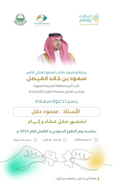 🍃برعـاية كـريمـة من صاحب السمو الملكي الأمير
               سعود بن خالد الفيصل
         نائب أمير منطقة المدينة المنورة
     شُرِفــ ـت لحضـ ـور حفل #عطاء و #إلهام
وذلك في الحفل الذي تنظمه #جمعية_التطوع_فزعة بمناسبة يوم  #التطوع_السعودي_والعالمي لعــ 2024 ـــام