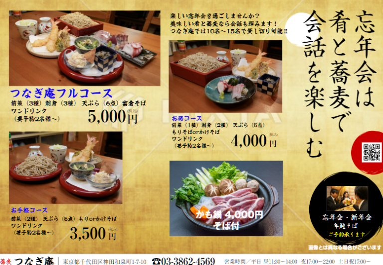 tsunagian's tweet photo. 【忘年会・新年会の予約承り中！】
ご満足いただけるコースを用意しました。
ご予約お待ちしております。
予約専用電話👉03-3862-4569 https://t.co/mzFFPDhOE3