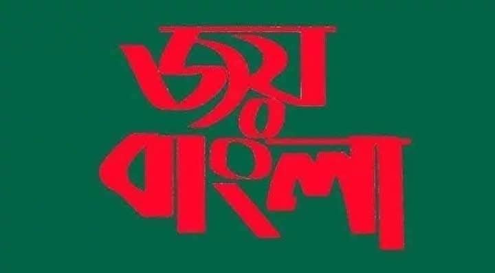 KZ_Pulok's tweet photo. #জয়বাংলা https://t.co/WDqQP0KsN6