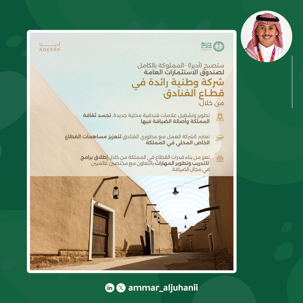 أعلن صندوق الاستثمارات العامة <a href="/PIFSaudi/">صندوق الاستثمارات العامة</a> اليوم عن تأسيس شركة جديدة لإدارة الفنادق تحت اسم أديرا <a href="/adeera_ksa/">Adeera Hospitality | أديرا للضيافة</a> . ستتولى هذه الشركة تشغيل وإدارة الفنادق، مع الالتزام بأعلى معايير الصناعة ودمجها مع الضيافة السعودية الأصيلة.

تعرف على المزيد: lnkd.in/er82zw4W