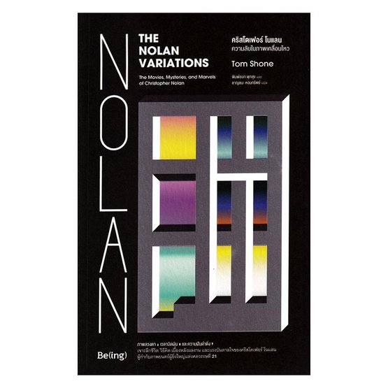 enfer_les's tweet photo. The Nolan variations: The Movies, Mysteries and Marvel of Christopher Nolan
คริสโตเฟอร์ โนแลนความลับในภาพเคลื่อนไหว
ในปีที่มุ่งมั่นอ่านแต่นิยาย การกลับไปหา Non-fiction แถมยังพูดถึงผู้กำกับ Author มันตอกย้ำความเชื่อว่าเรายังรักและลุ่มหลงกับภาพยนตร์มากขนาดไหน https://t.co/QPfj5Lg3ZW