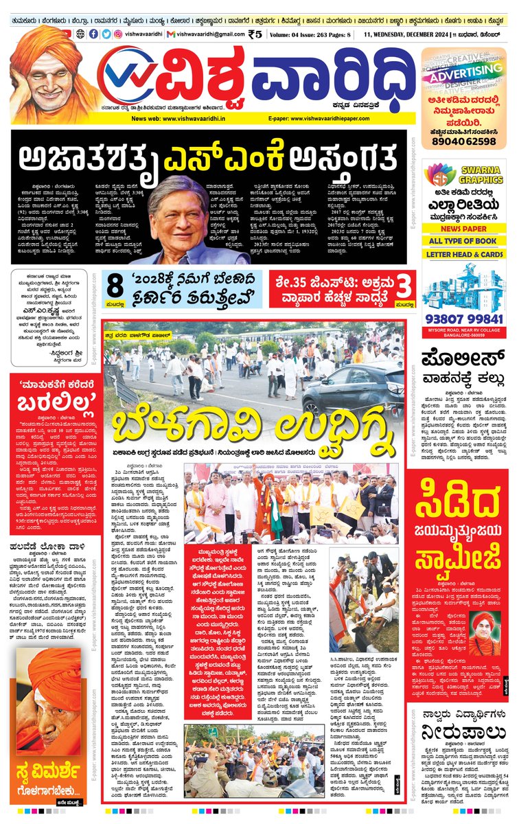 E-paper: vishwavaaridhiepaper.com
Facebook: facebook.com/vishwavaaridhi…
Instagram: instagram.com/vishwavaaridhi
Twitter: x.com/VVaaridhi
magzter: magzter.com/.../VISHWA-VAA…