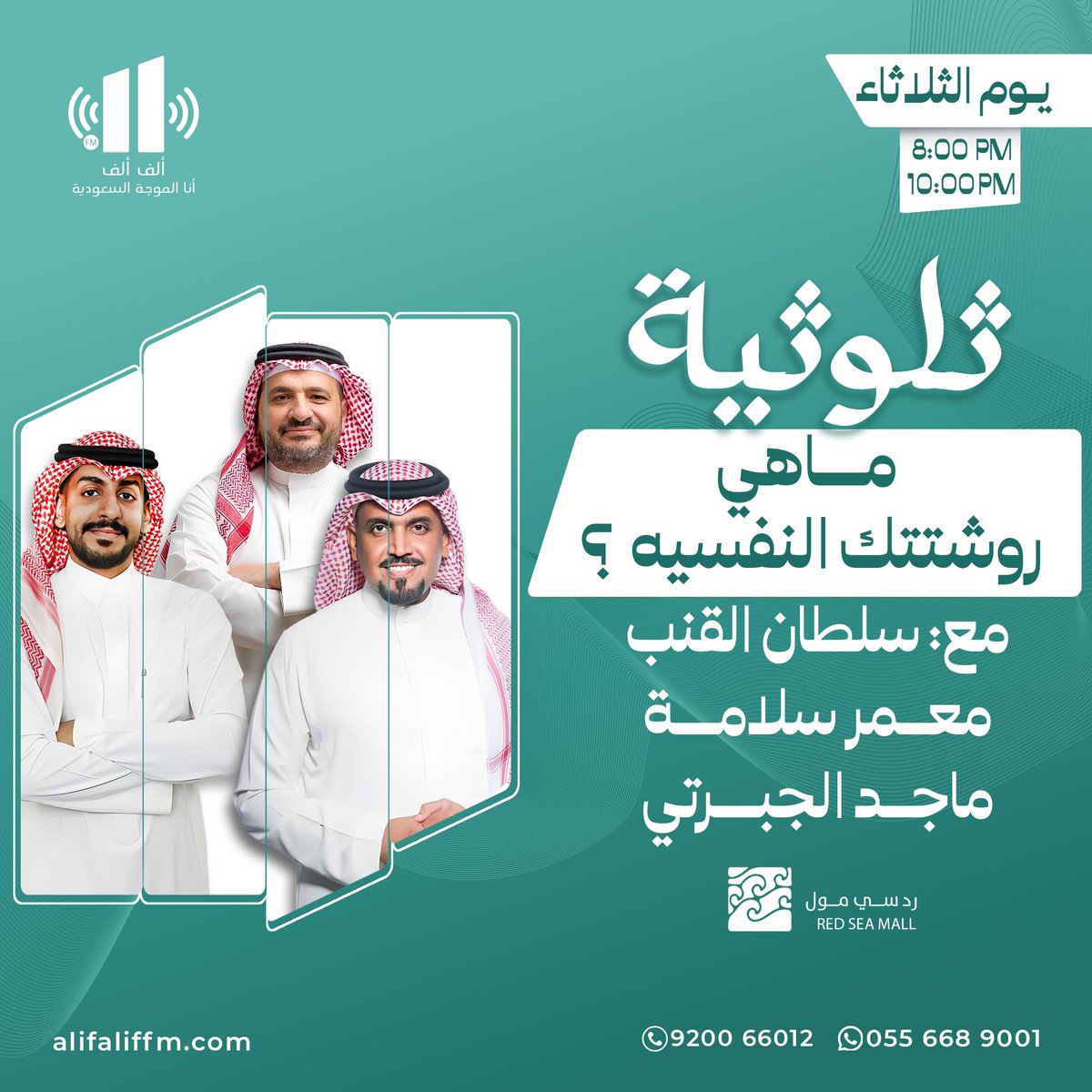 الآن برنامج #ثلوثية 
على إذاعة <a href="/AlifAlifFM/">إذاعة ألف ألف</a>

مع سلطان القنب 🎙️
ومعمر سلامة🎙️
 وماجد الجبرتي 🎙️

 ننتظر استفساراتكم على هذه التغريدة 
لتحميل التطبيق : onelink.to/uvyfku
لمتابعة البث : alifaliffm.com
#إذاعة_الف_الف