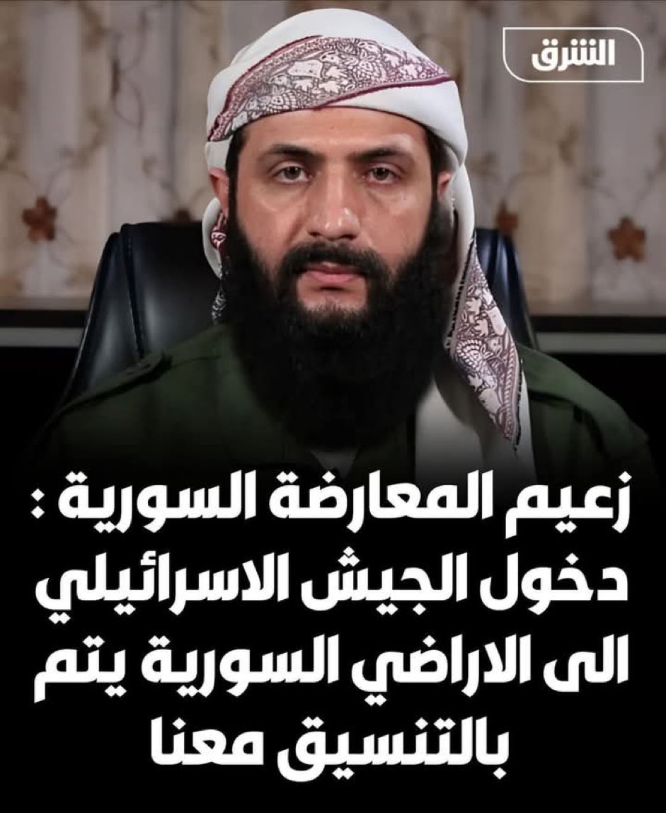 SmartHomeQ's tweet image. يا ايها الشعب السورى العظيم

سوريا بتتسرق
سوريا بتتنهب
سوريا تم احتلالها
سوريا تم سرقة قيادتها
سوريا تم تدمير جيشها ودفاعها الجوى وطائراتها والبحرية

أليس لديكم قائد من الجيش يعيد اتحادكم
ويطرد منتخب الاحتلال
#سجن_صيدنايا #صيدنايا #دمشق #التلفزيون_السوري #سوريا_الان #سوريا_تتحرر